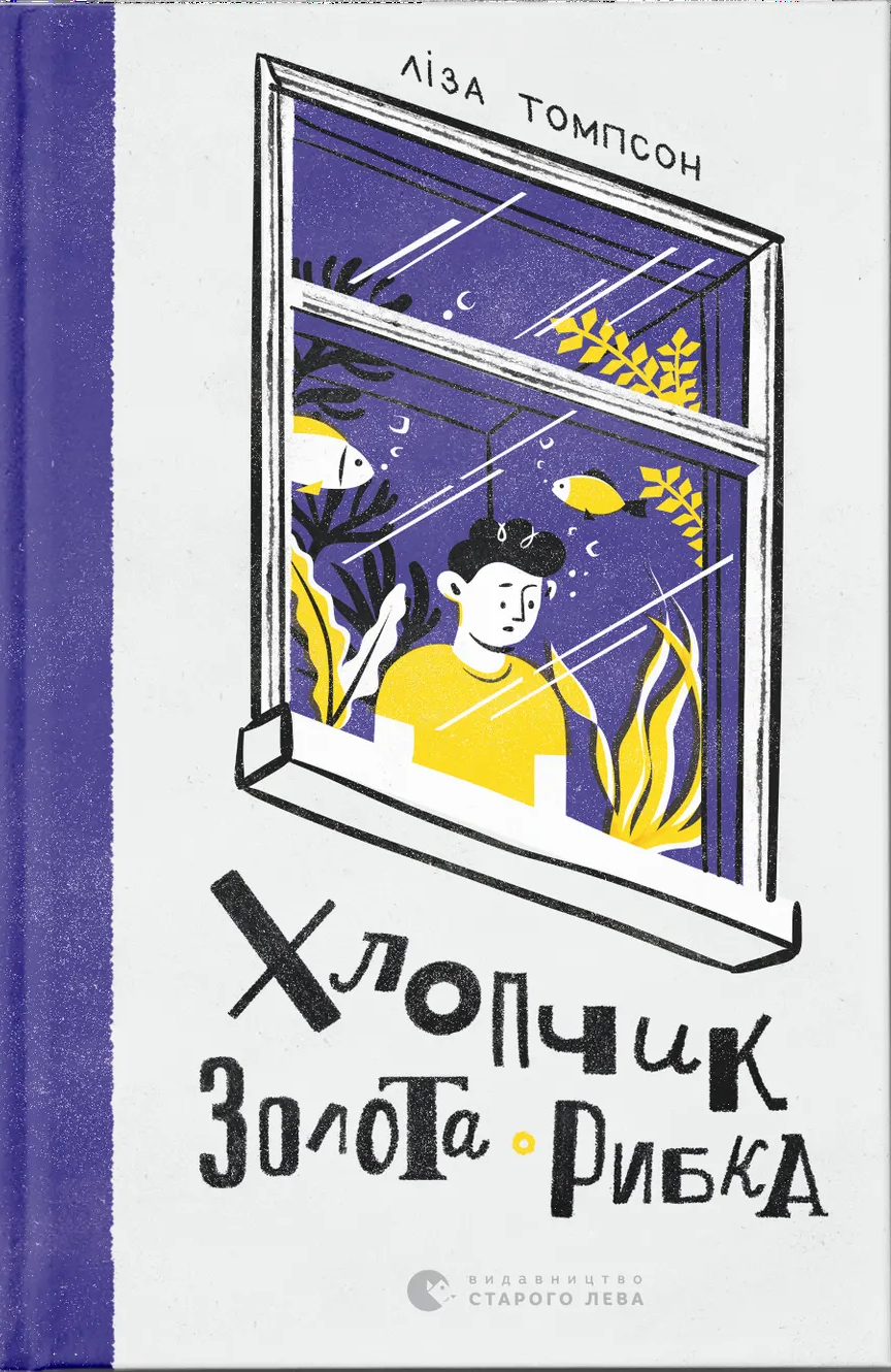 Хлопчик Золота Рибка