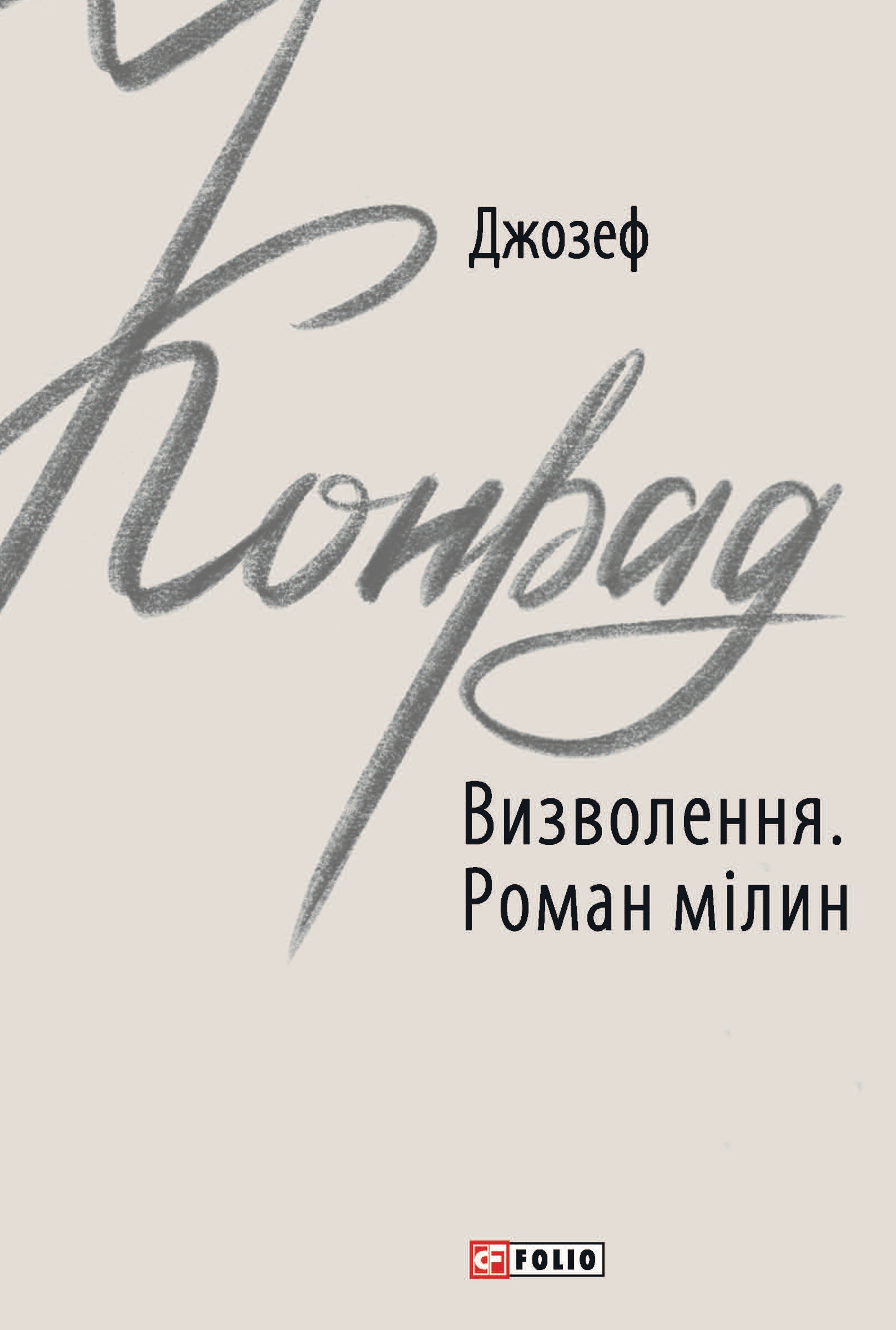 Визволення. Роман мілин