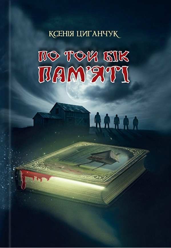 По той бік пам'яті