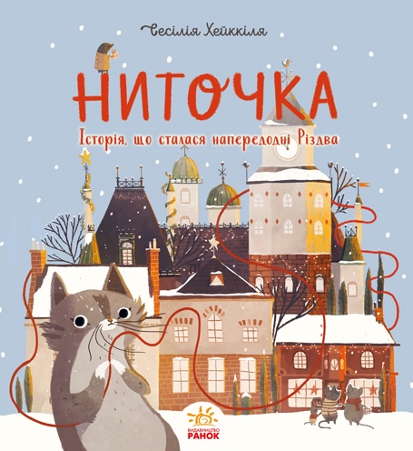 Ниточка. Історія, що сталася напередодні Різдва