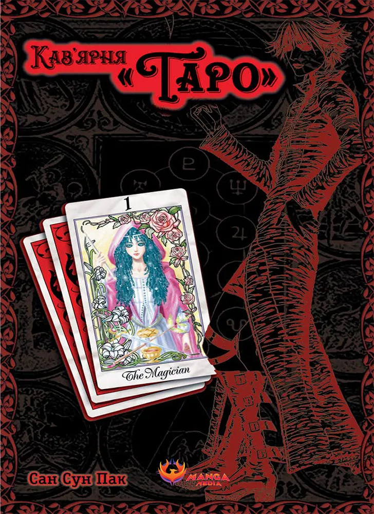 Кав'ярня "Таро". Том 1