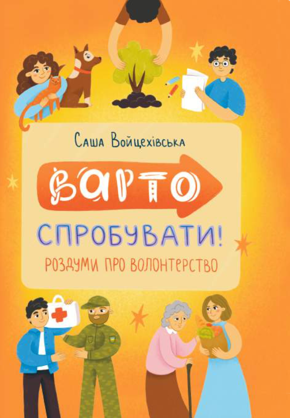 Варто спробувати! Роздуми про волонтерство