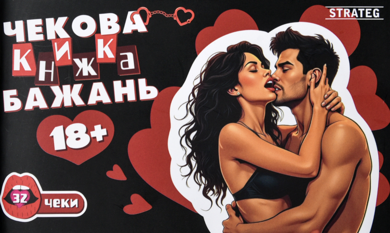 Чекова книжка бажань "18+"