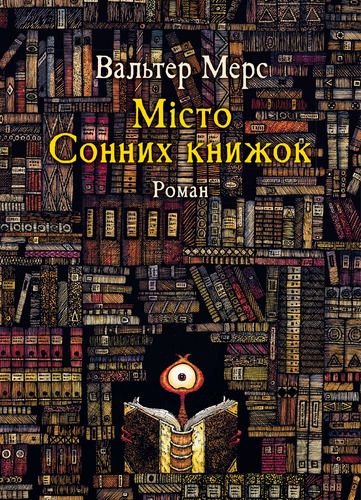 Мiсто Сонних книжок