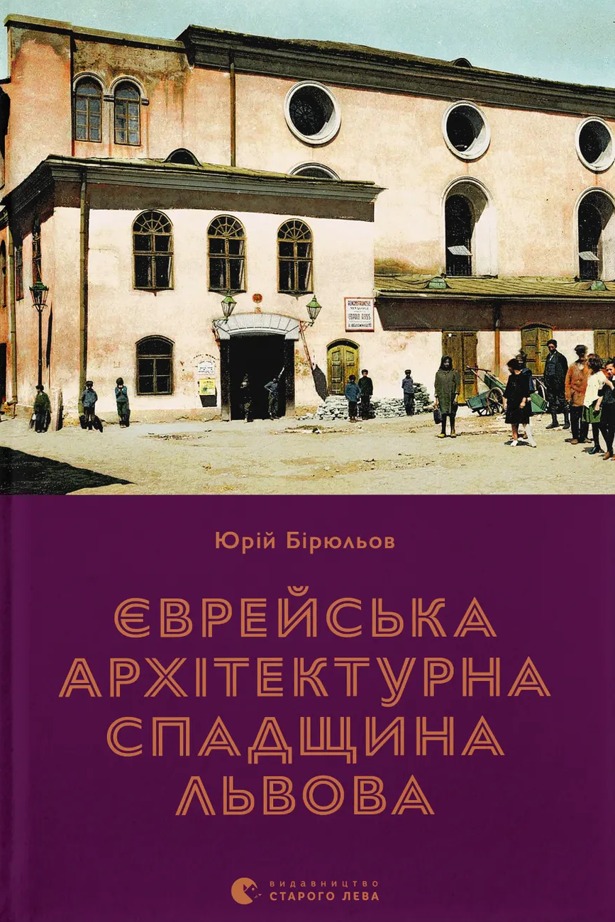 Єврейська архітектурна спадщина Львова