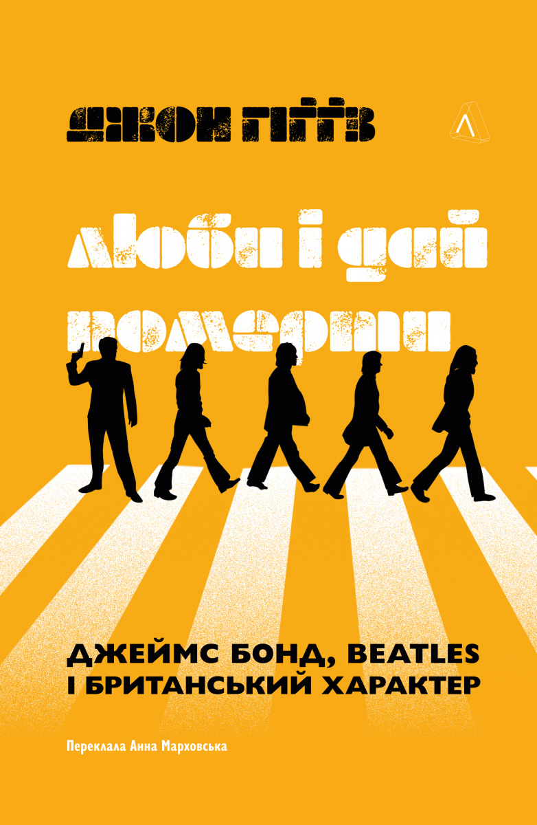 Люби і дай померти. Джеймс Бонд, Beatles і британський...