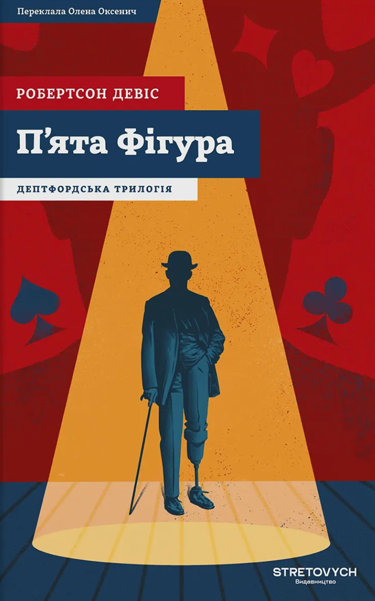 П'ята Фігура