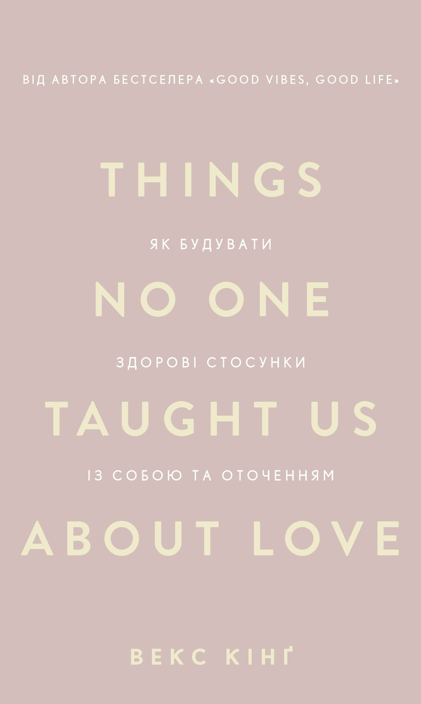 Things No One Taught Us About Love. Як будувати здорові...