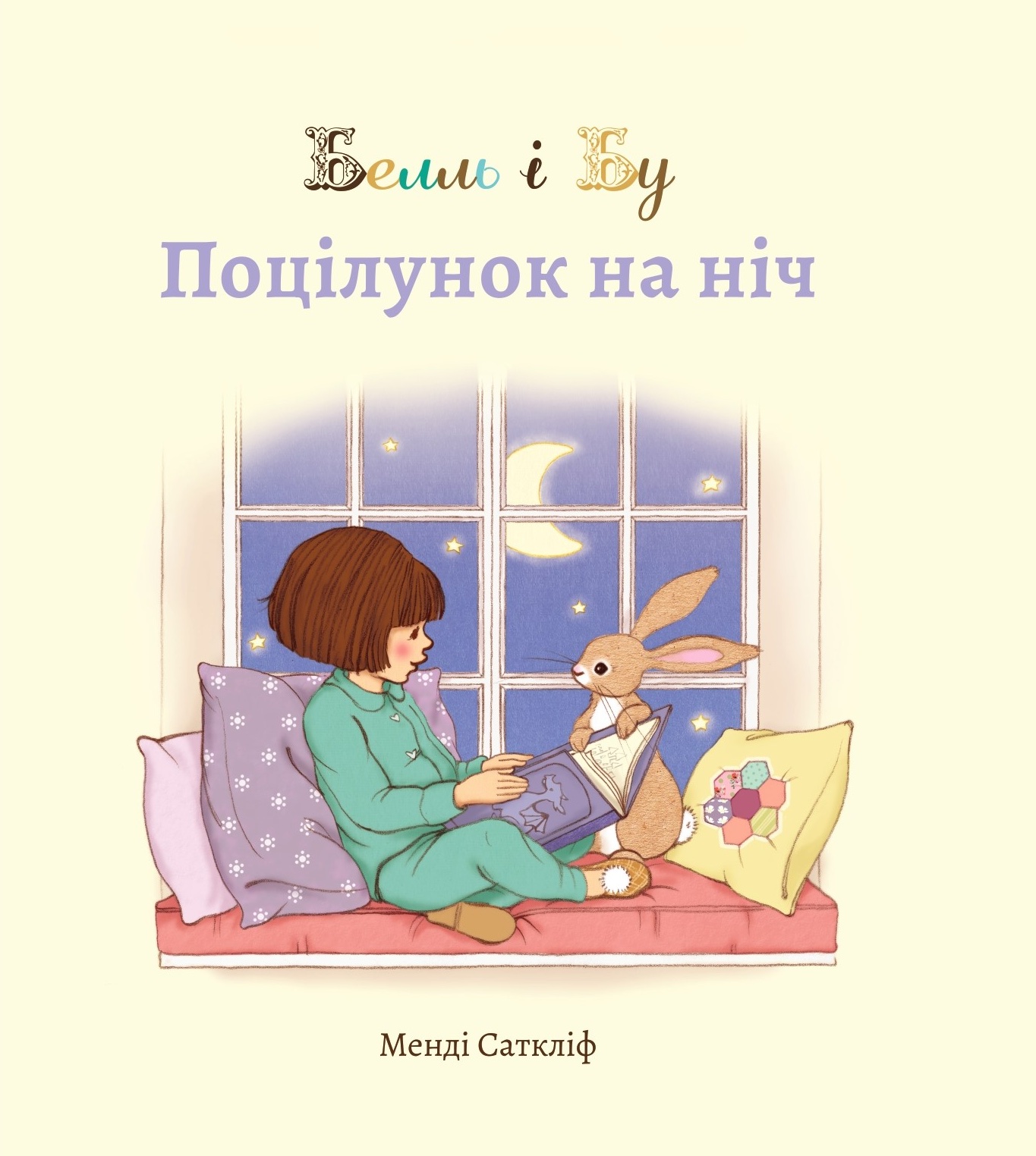 Белль і Бу. Поцілунок на ніч