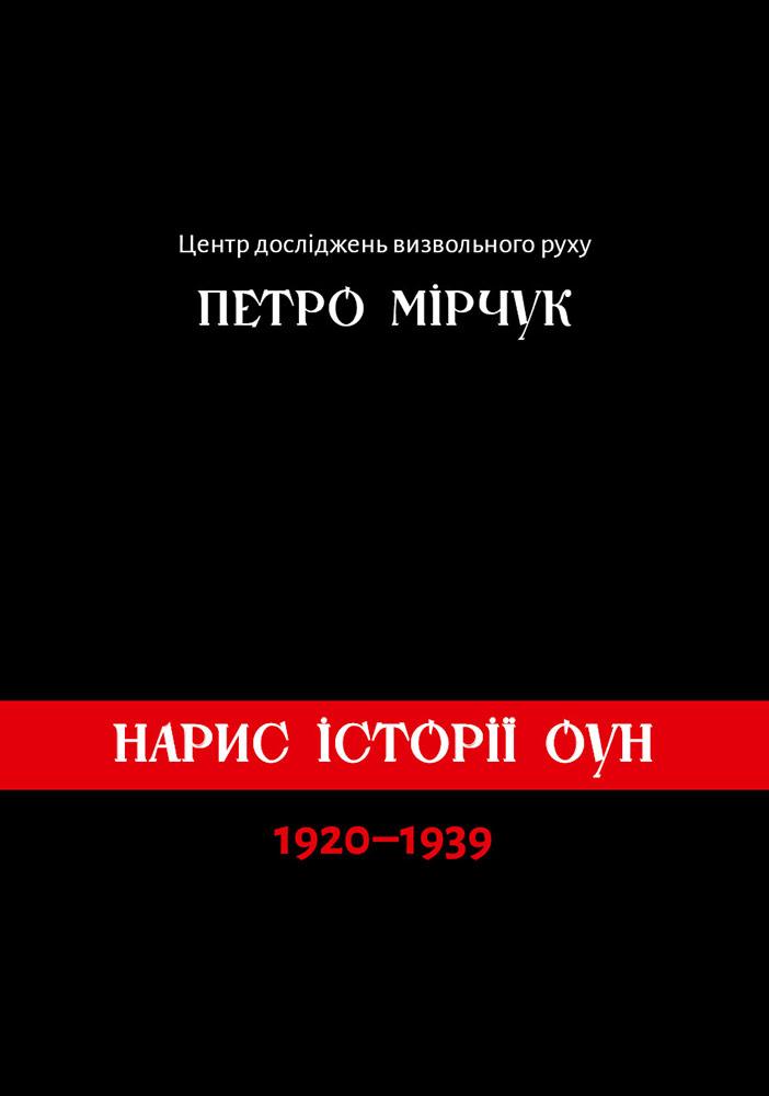 Нарис історії ОУН (1920-1938)