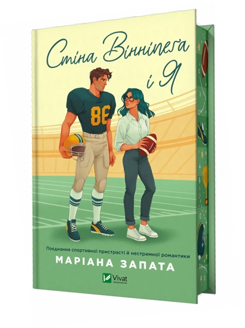 Стіна Вінніпеґа і Я