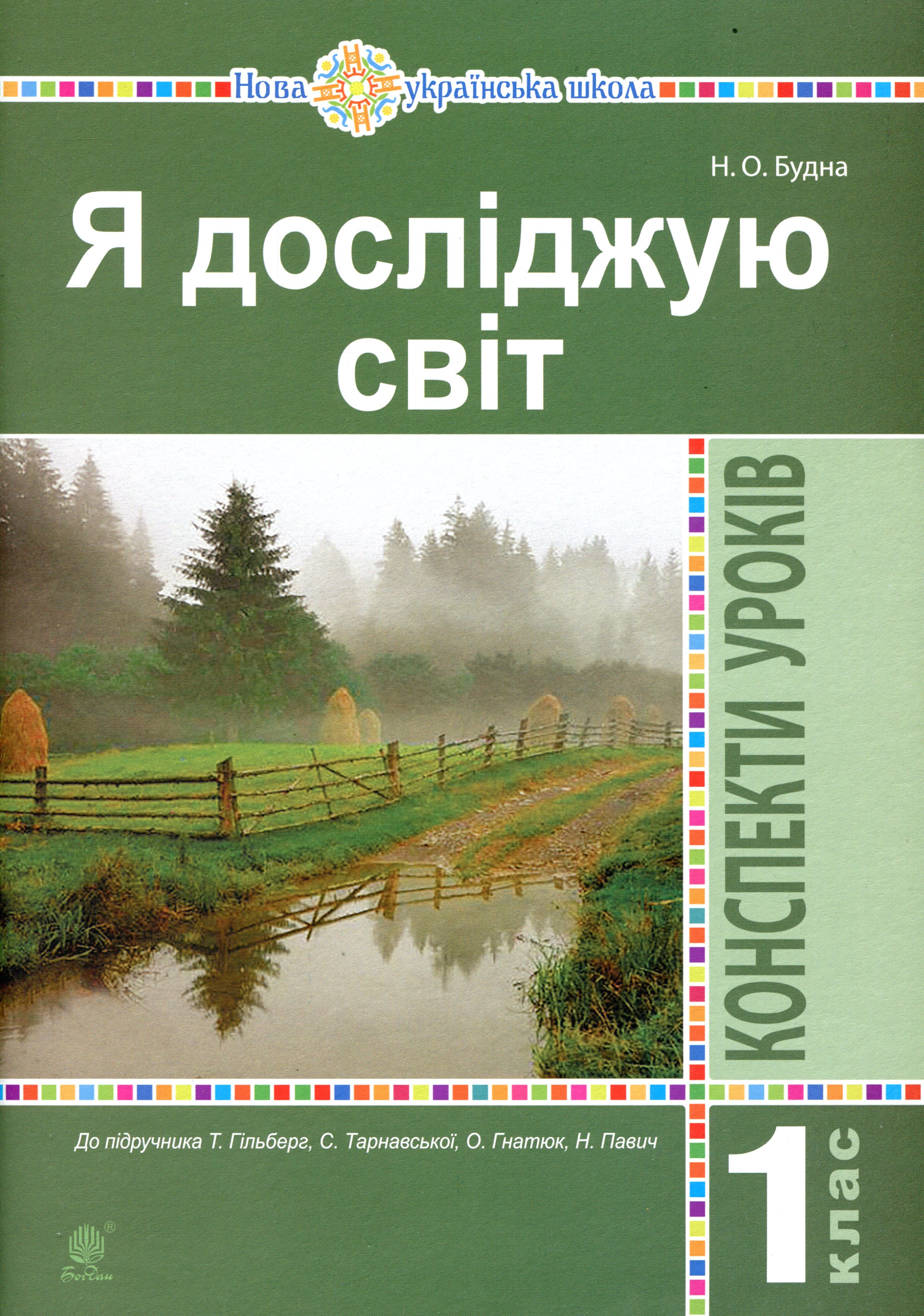 Я досліджую світ. 1 клас. Конспекти уроків (до підручника...