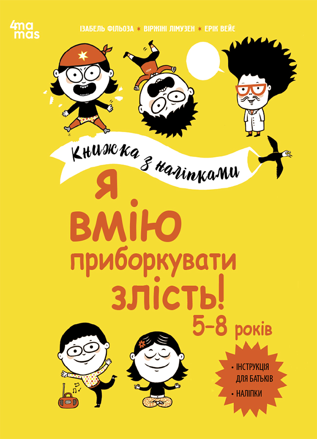 Я вмію приборкувати злість! 5-8 років. Книжка з наліпками