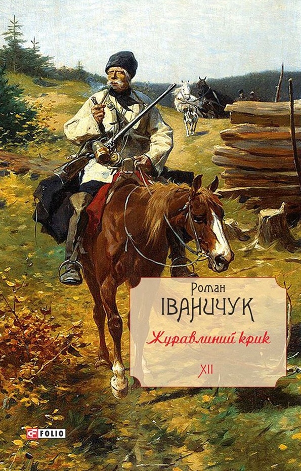 Журавлиний крик. Том 12