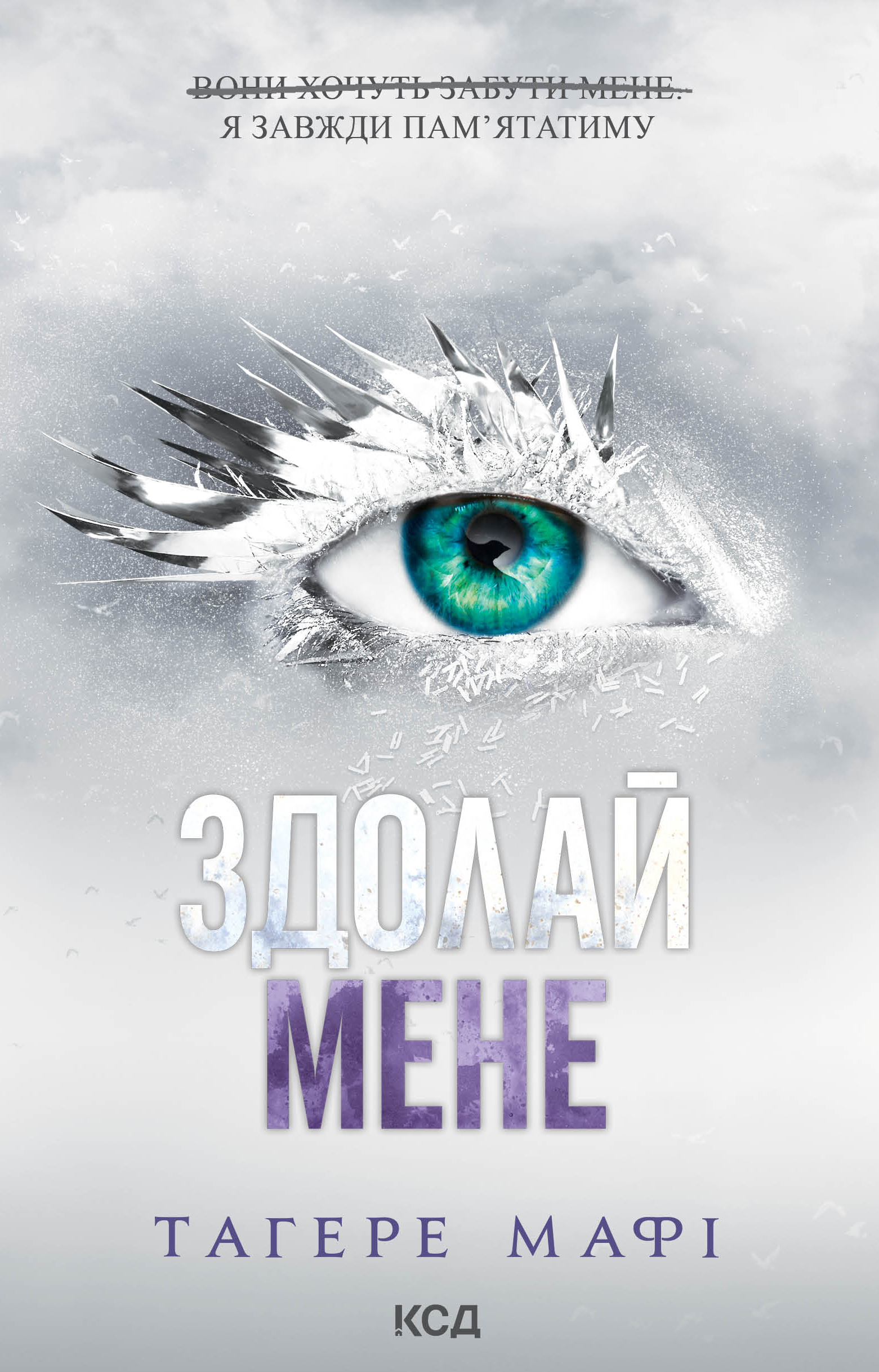 Здолай мене