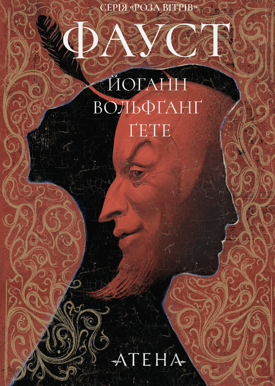 Фауст