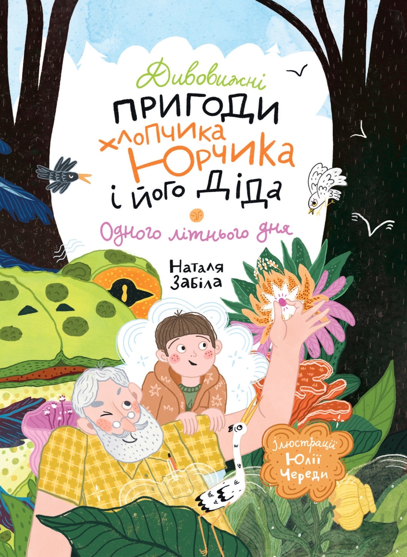 Дивовижні пригоди хлопчика Юрчика і його діда. Одного...