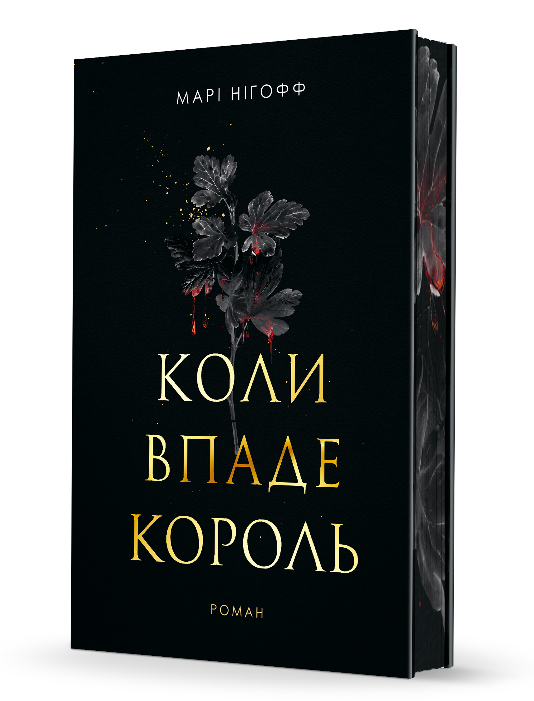 Коли впаде король