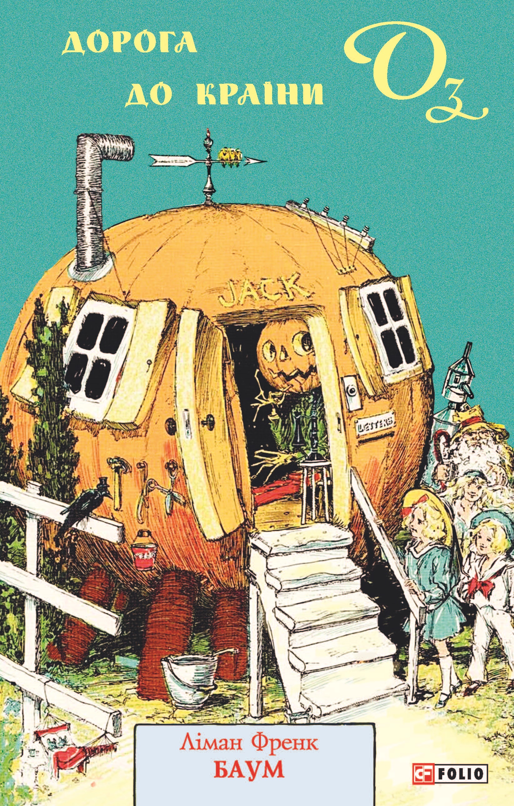 Дорога до Країни Оз