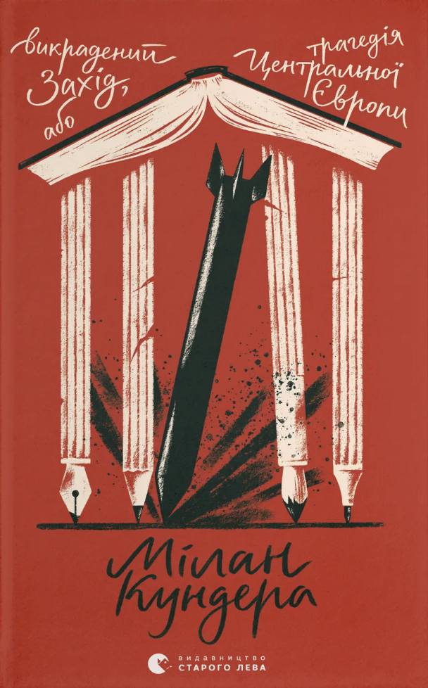 Викрадений Захід, або Трагедія Центральної Європи