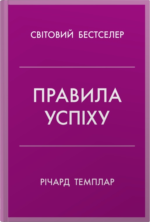 Правила успіху. Як взяти під контроль власне життя...