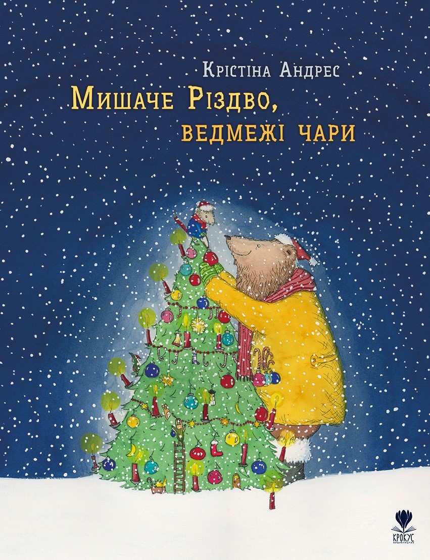 Мишаче Різдво, ведмежі чари