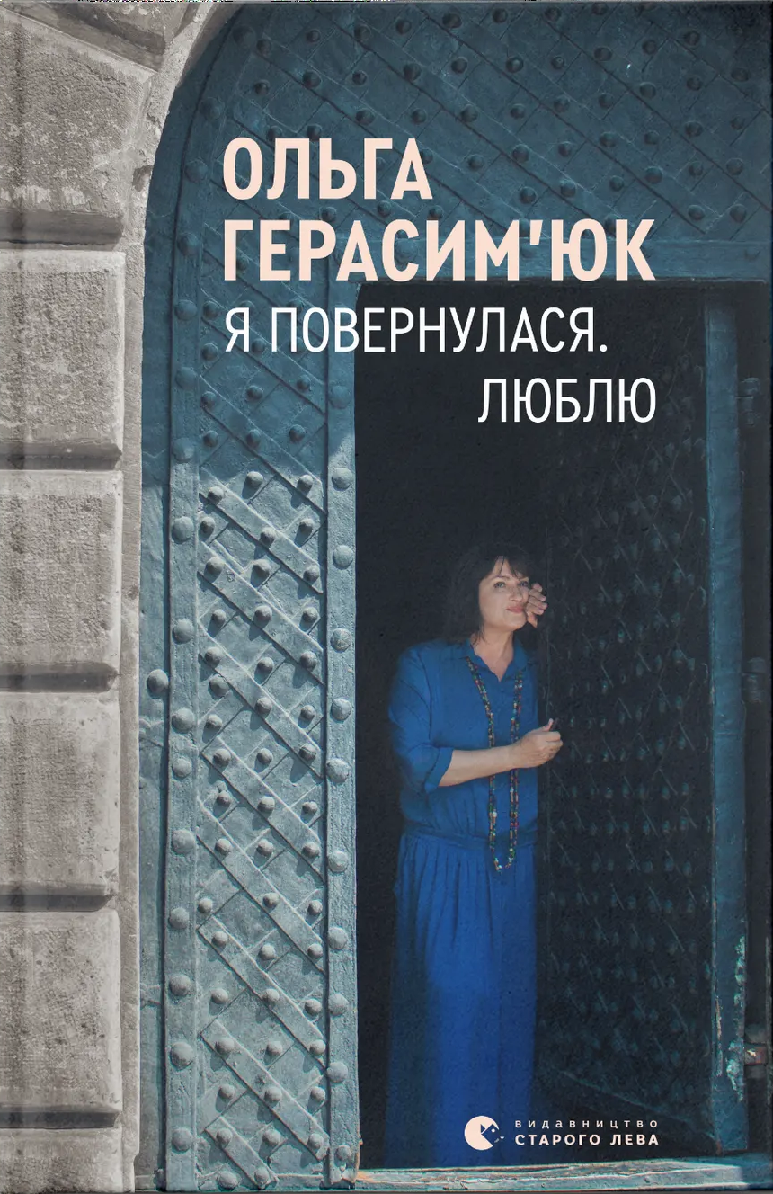 Я повернулася. Люблю