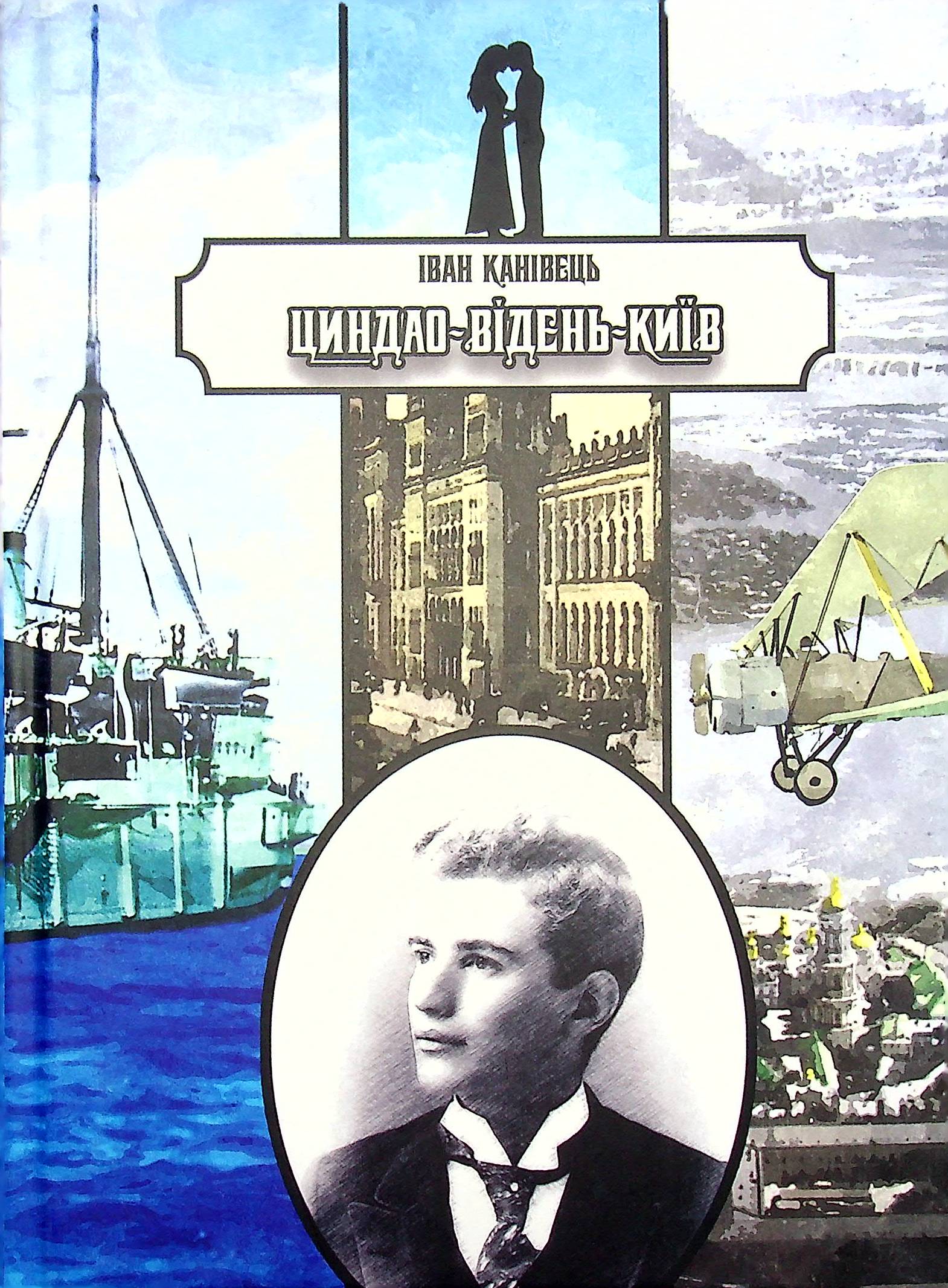 Циндао-Відень-Київ