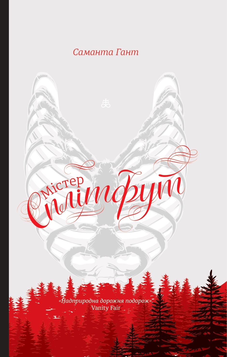 Містер Сплітфут