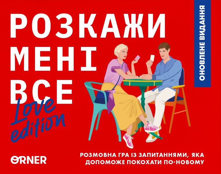 Гра для закоханих "Розкажи мені все! Love edition"