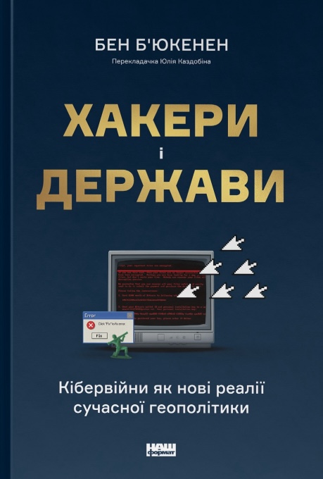 Хакери і держави. Кібервійни як нові реалії сучасної...