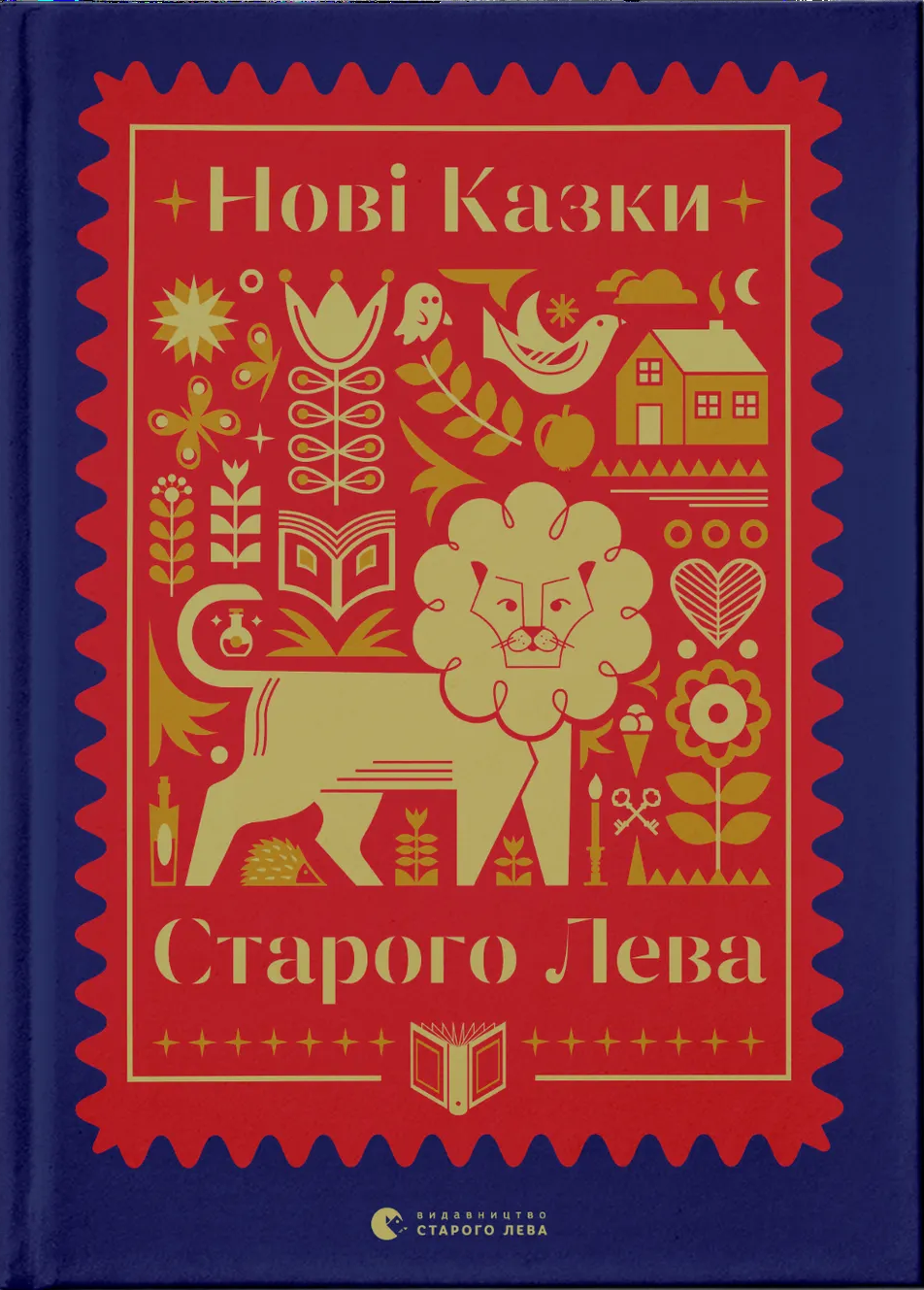 Нові казки Старого Лева