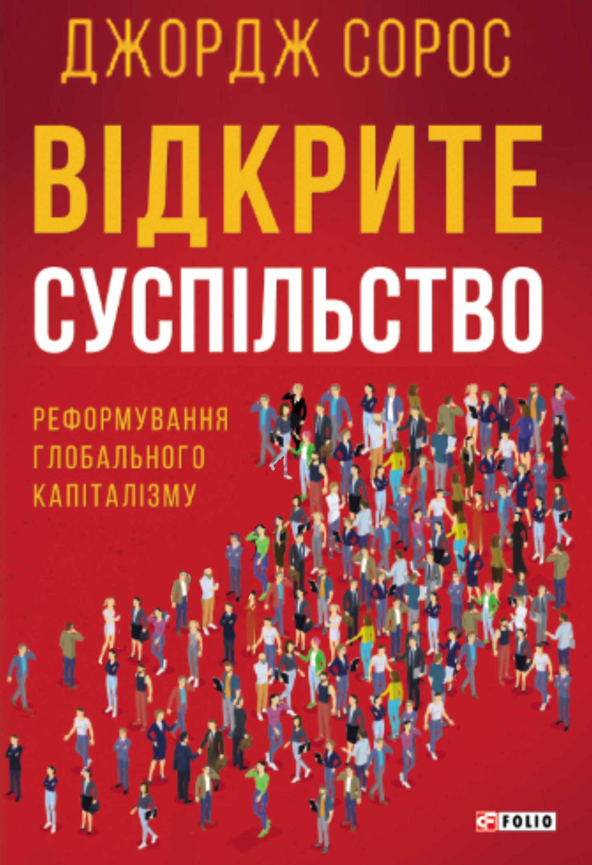 Відкрите суспільство. Реформування глобального капіталізму