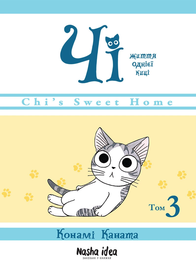 Чі. Життя однієї киці. Том 3