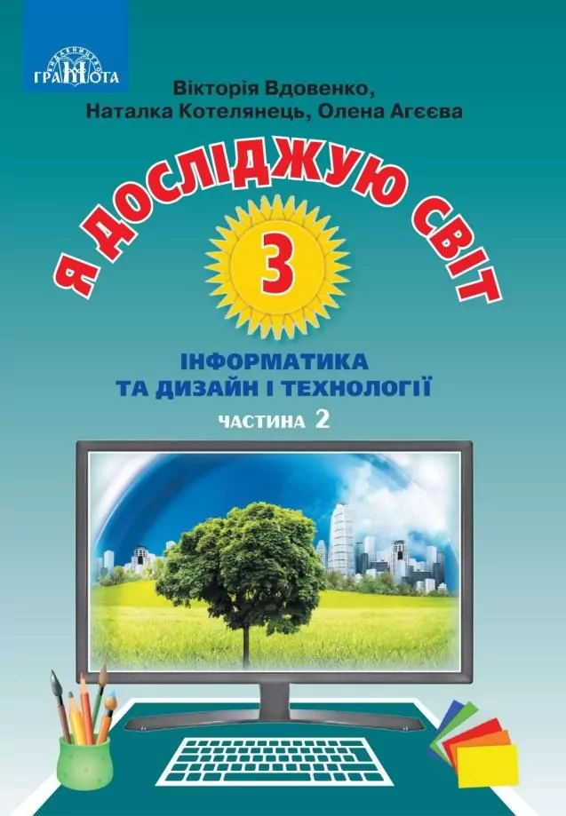 Я досліджую світ. 3 клас. Частина 2