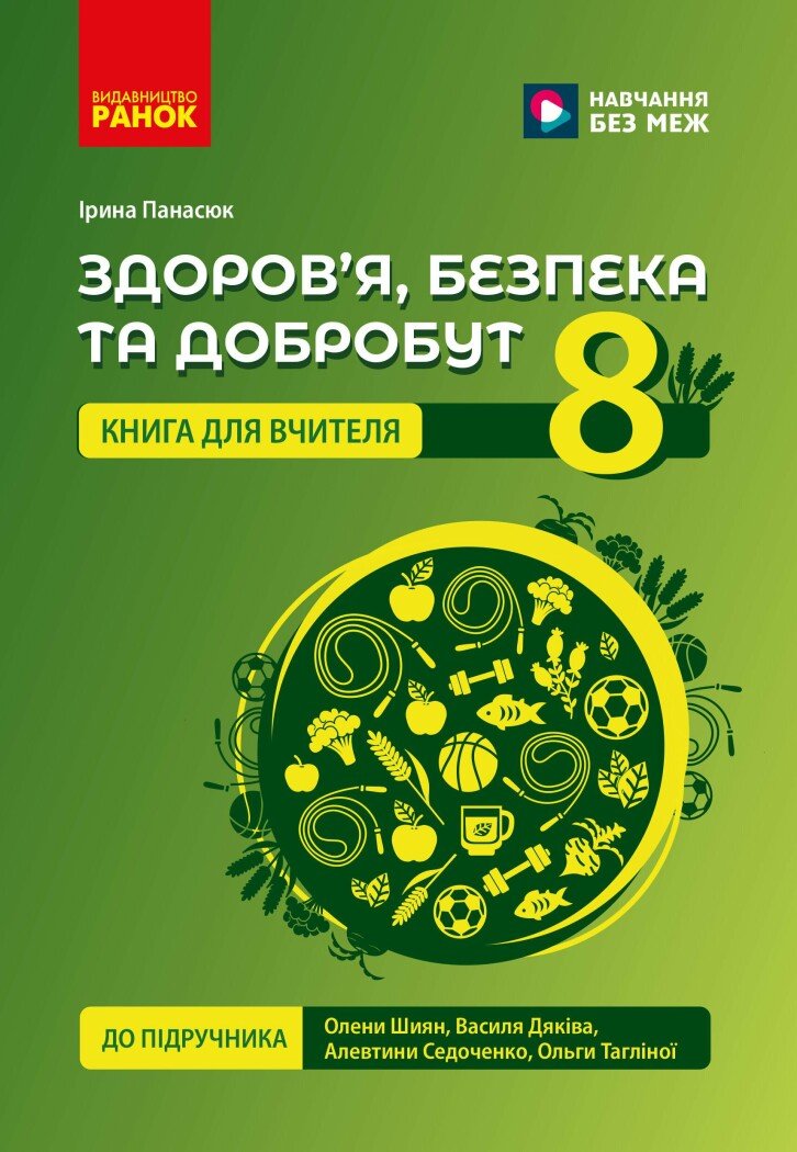 НУШ 8 кл. Здоров'я, безпека та добробут. Книга для...