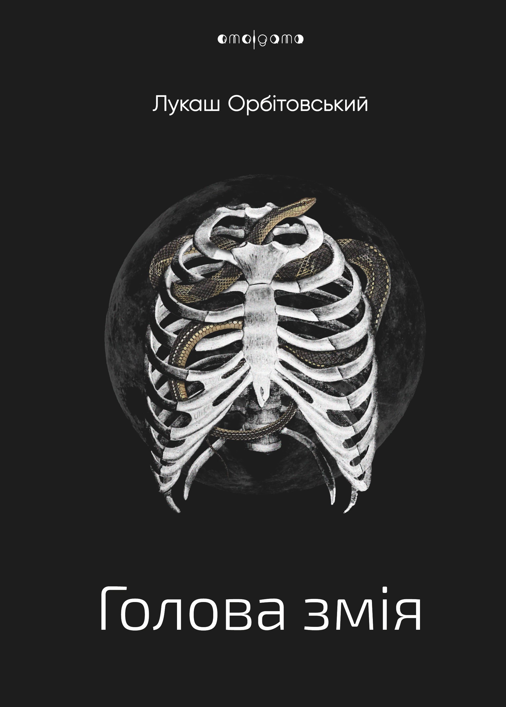 Голова змія