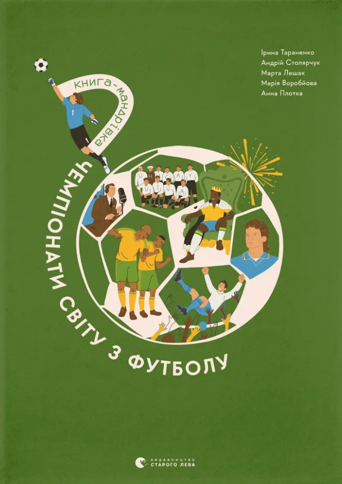 Книга-мандрівка. Чемпіонати світу з футболу