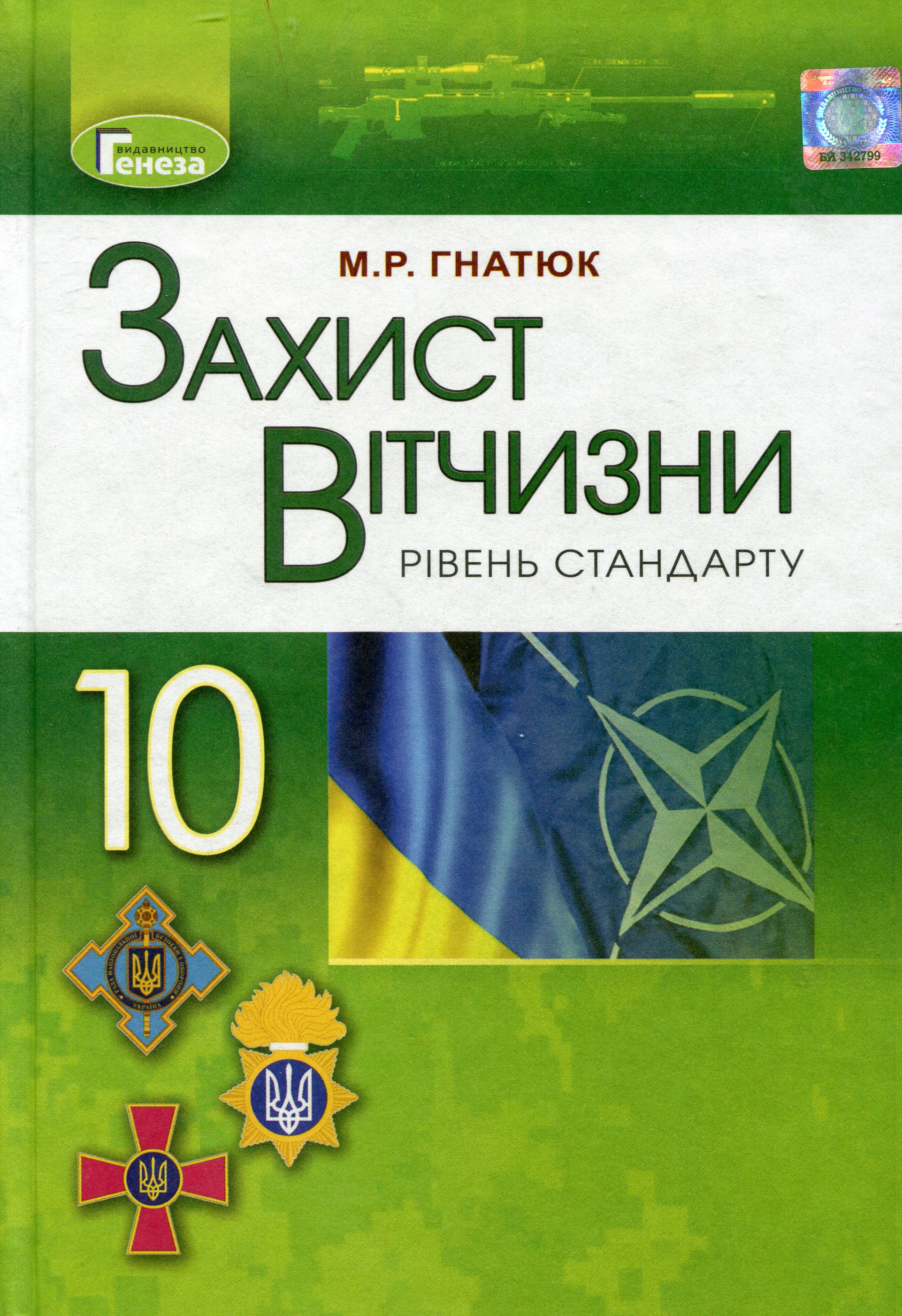 Захист Вітчизни (рівень стандарту). 10 клас. Підручник