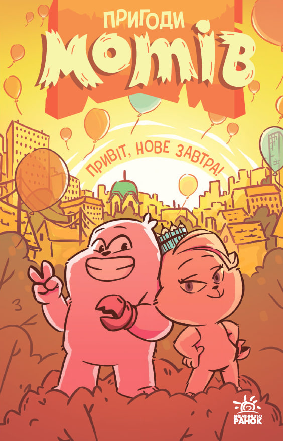 Пригоди мотів. Привіт, нове завтра!