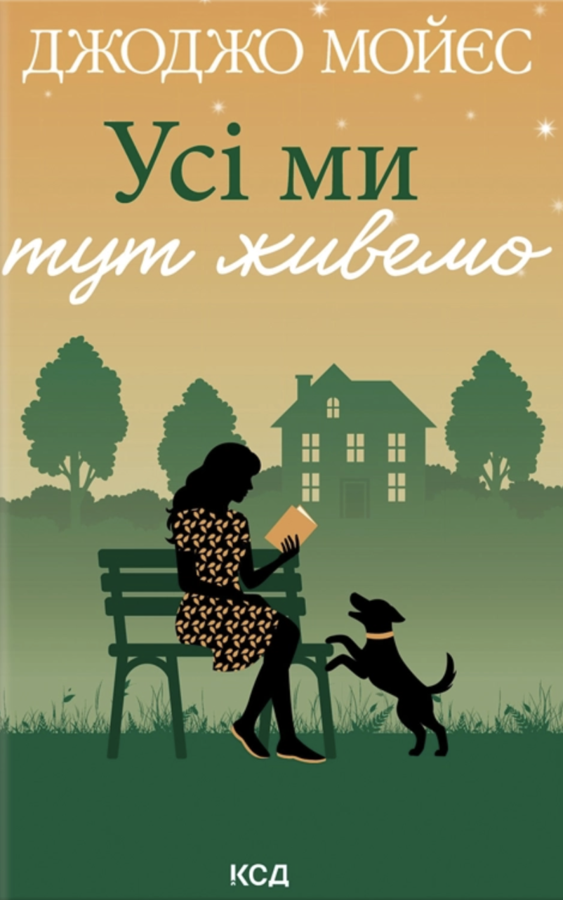 Усі ми тут живемо