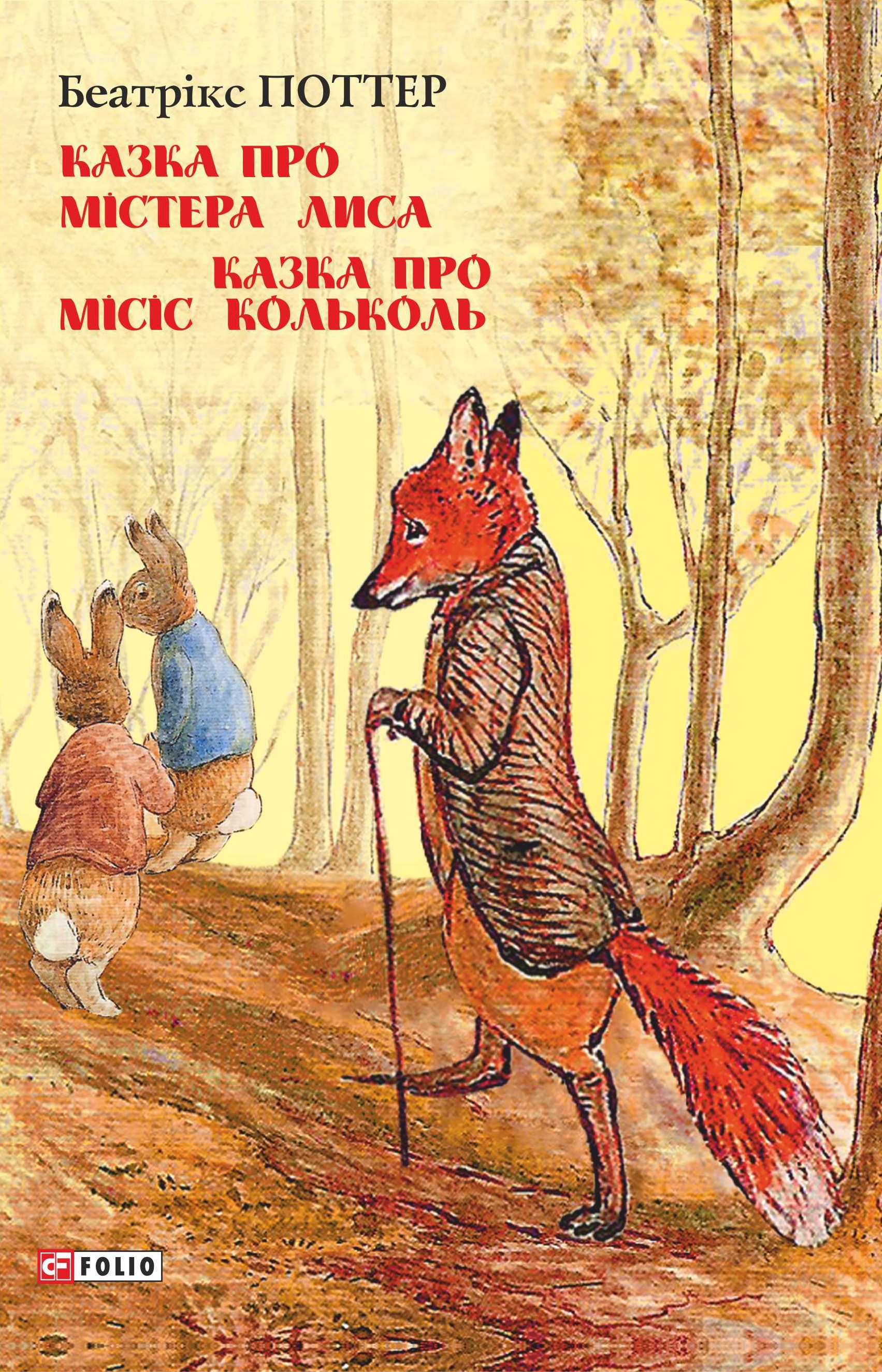 Казка про містера Лиса. Казка про місіс Кольколь