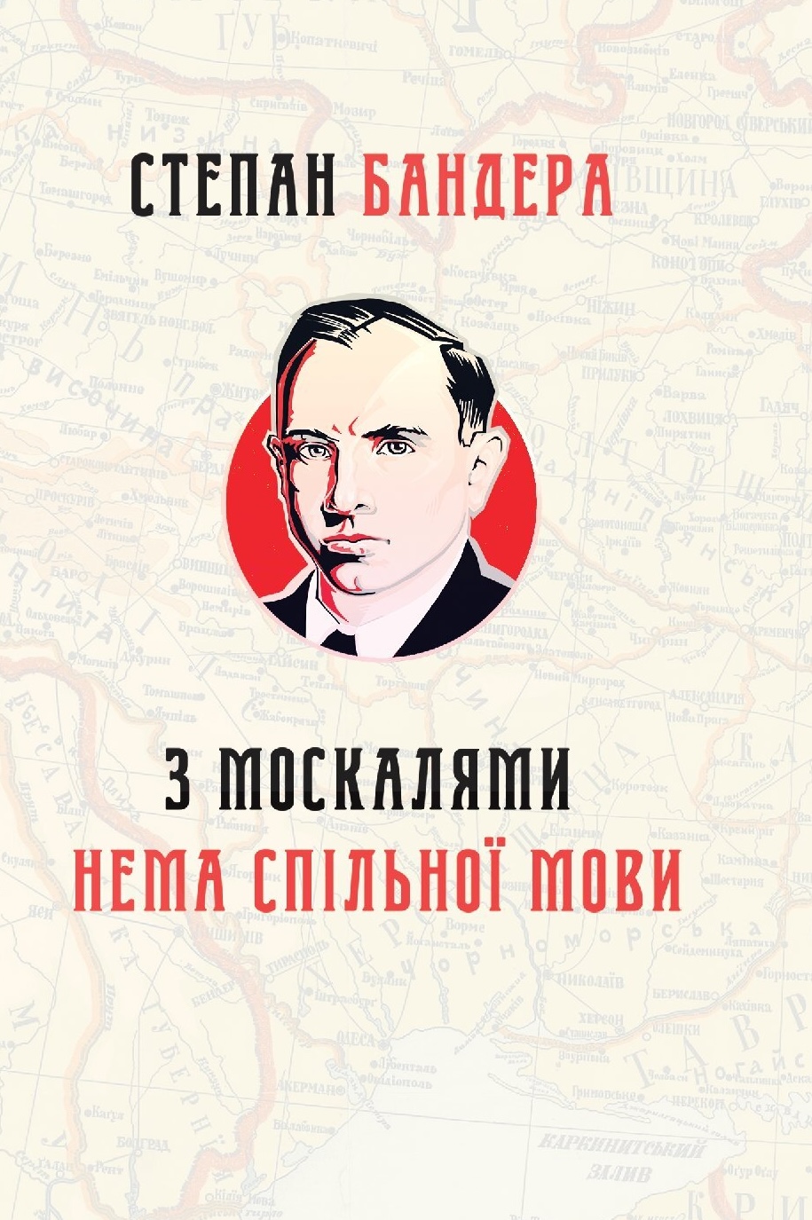 З москалями нема спільної мови