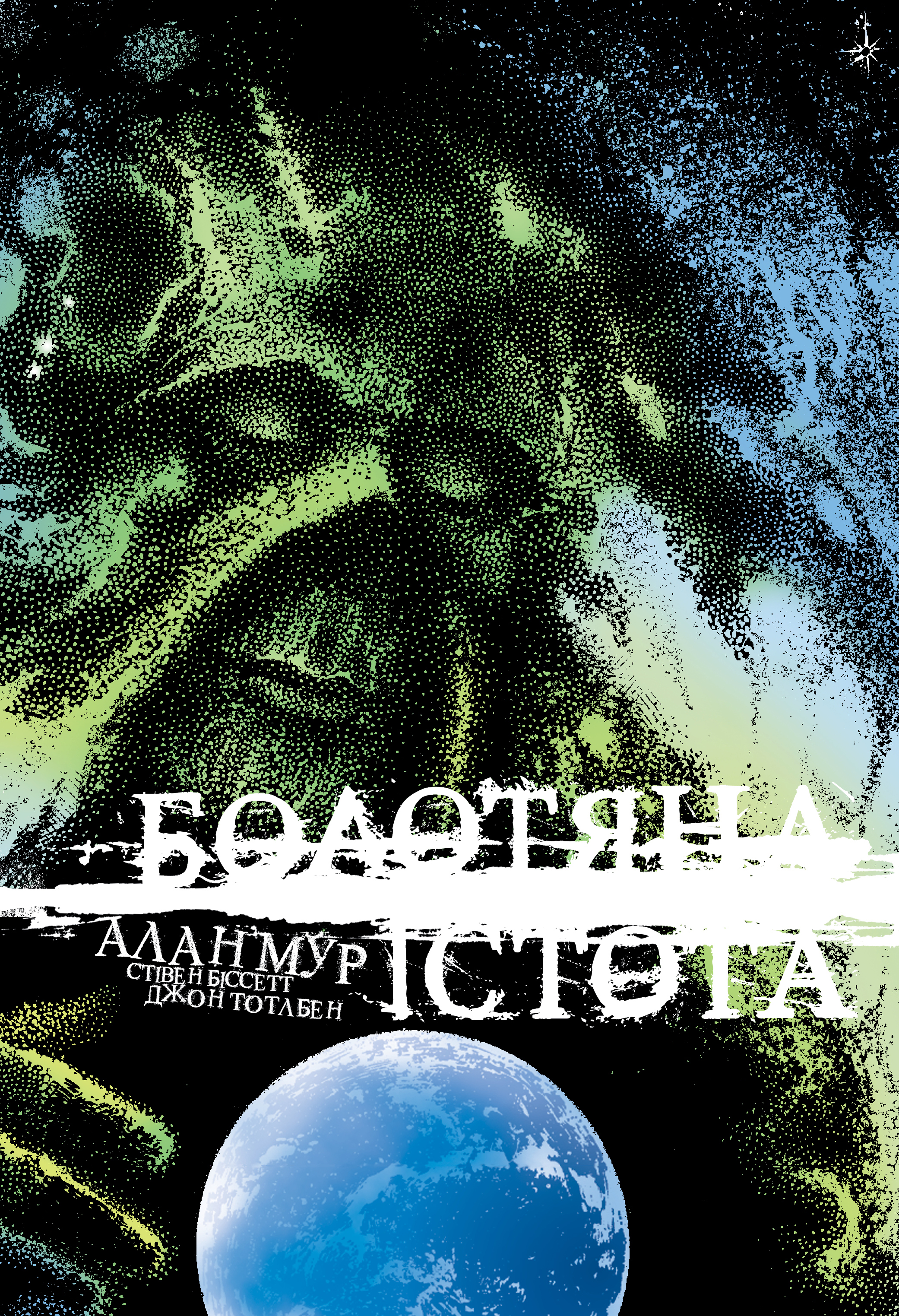 Болотяна істота. Книга друга