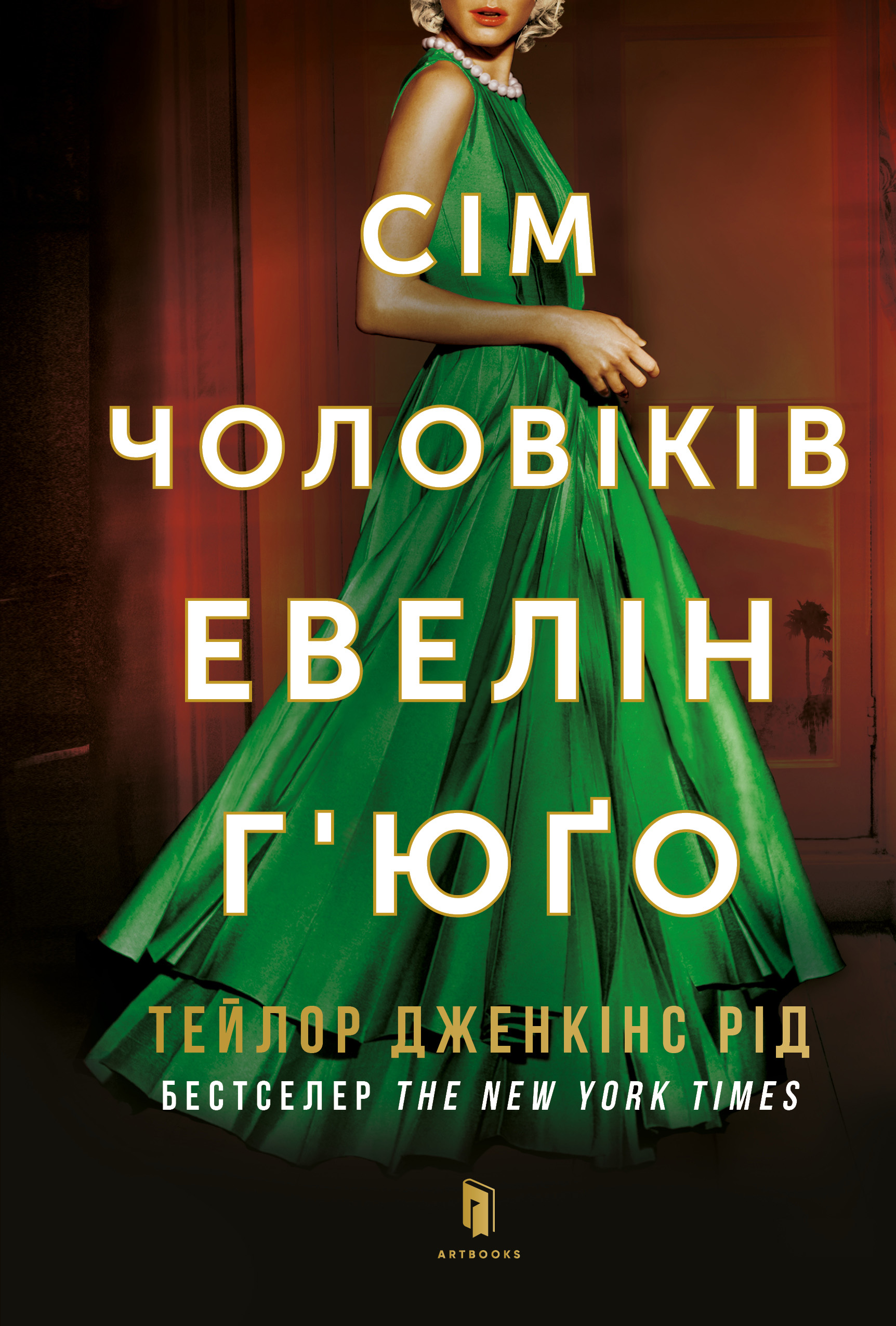 Сім чоловіків Евелін Г'юґо