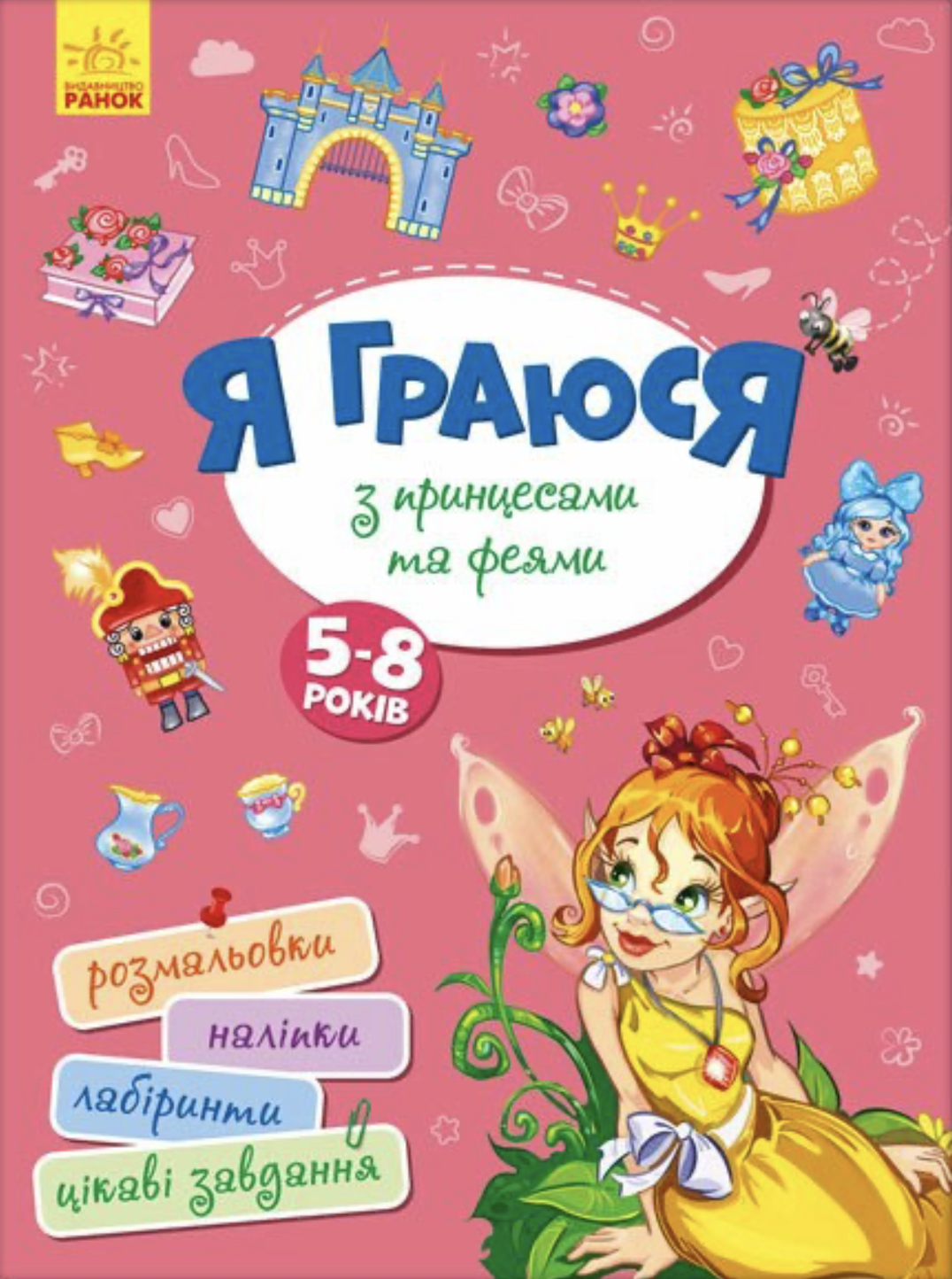 Я граюся з принцесами та феями