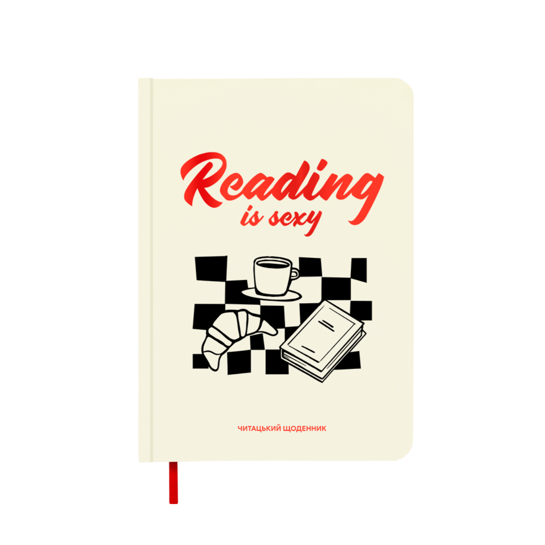 Щоденник читацький "Reading is sexy"