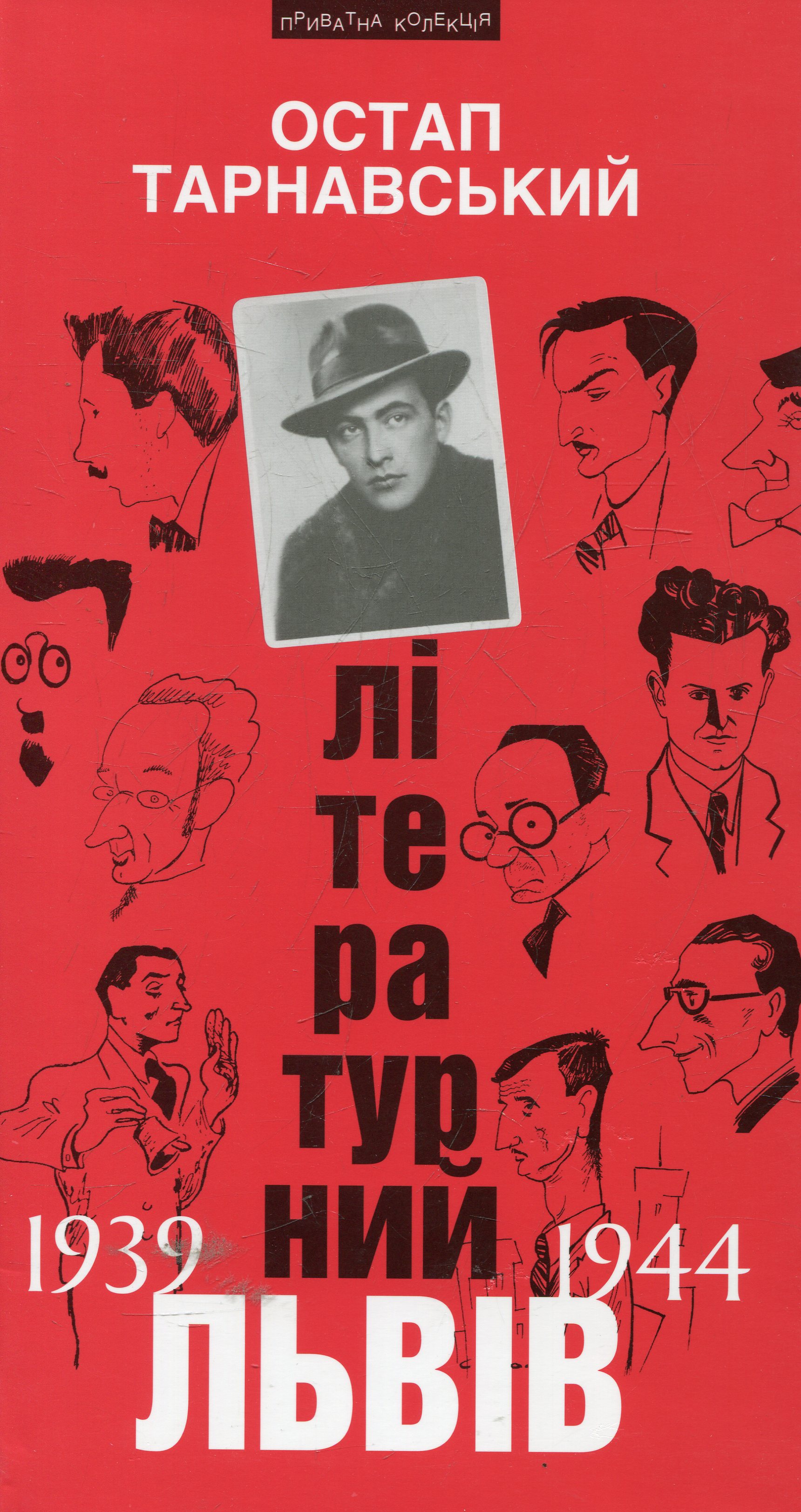 Літературний Львів 1939-44 рр