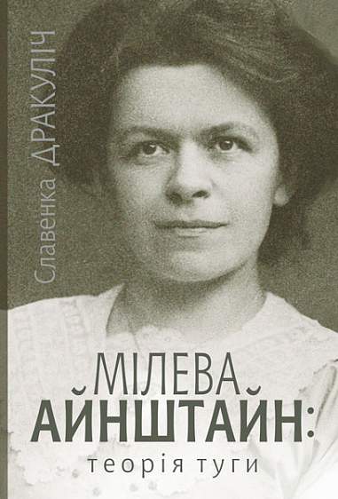 Мілева Айнштайн