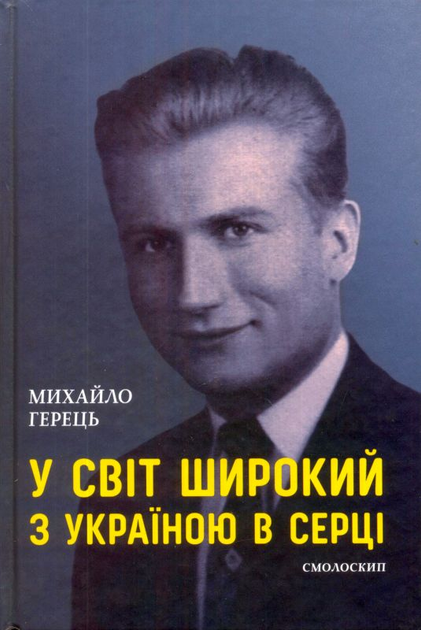 У світ широкий з Україною в серці